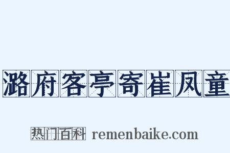 潞府客亭寄崔凤童是什么意思的图片